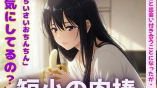 d 597118pl 320x180 - 短小の肉棒を愛するJKの物語〜「可愛いよ！触らせて・・・？」【3作品】
