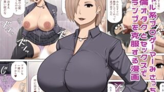 d 597158pl 320x180 - ギャル系プロゲーマーみさっちが絶倫オタクとセックスでスランプを克服する漫画