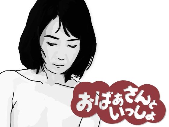 d 597275pl - おばあさんといっしょ