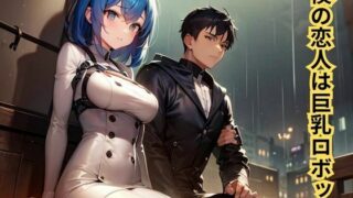 d 597298pl 320x180 - 【官能小説】僕の恋人は巨乳ロボット