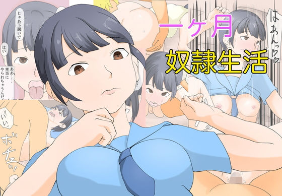 d 597366pl - 一ヶ月奴●生活