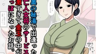 d 597383pl 320x180 - 山奥の秘湯で出逢った未亡人女将のサービスが過激すぎて金玉の中が空っぽになったお話。