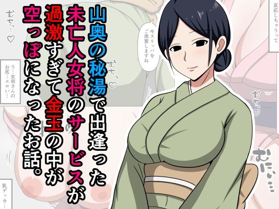 d 597383pl - 山奥の秘湯で出逢った未亡人女将のサービスが過激すぎて金玉の中が空っぽになったお話。