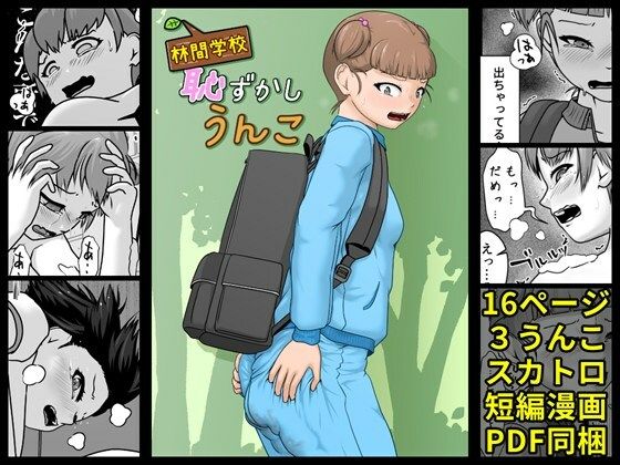 d 597466pl - 林間学校恥ずかしうんこ