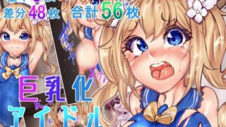 d 597484pl 320x180 - 巨乳化アイドル