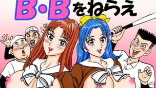 d 597713pl 320x180 - B・Bをねらえ
