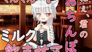 d 597719pl 320x180 - ねぇ……君のおちんぽミルク飲ませてよ