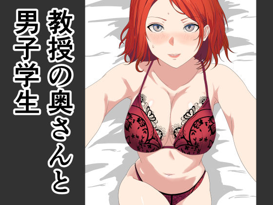 d 597800pl - 教授の奥さんと男子学生