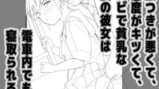 d 597805pl 320x180 - 【準備号】眼つきが悪くて、態度がキツくて、チビで貧乳な僕の彼女は電車内でも寝取られる。【お試し版】