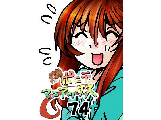 d 597818pl - ［隔週刊］ポニテマニアックス 第74話 「スキャナー」 〜47歳エロビデオ屋店員が深夜バイト中に拾った痴女が最強宇宙人でしたーン〜