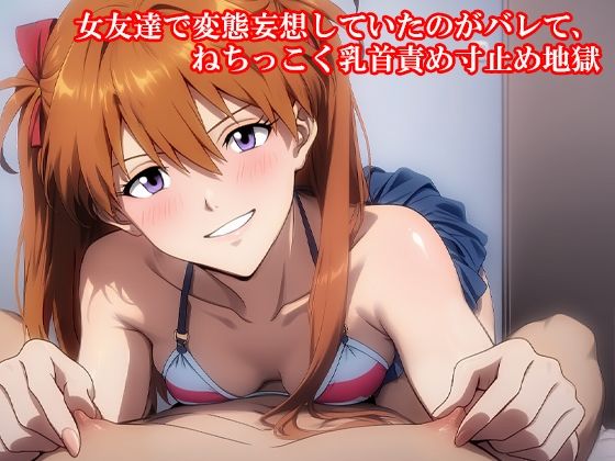 d 597845pl - 『女友達で変態妄想していたのがバレて、ねちっこく乳首責め寸止め地獄』