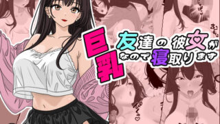d 597888pl 320x180 - 友達の彼女が巨乳なので寝取ります