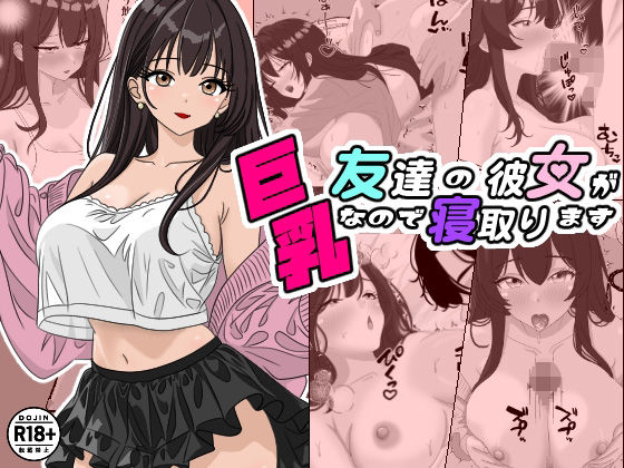 d 597888pl - 友達の彼女が巨乳なので寝取ります