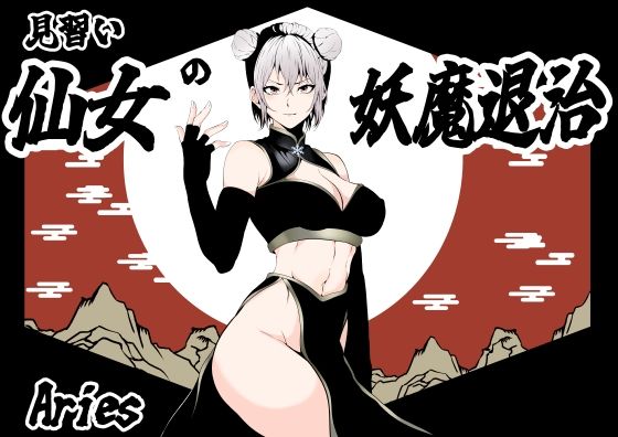 d 597966pl - 見習い仙女の妖魔退治