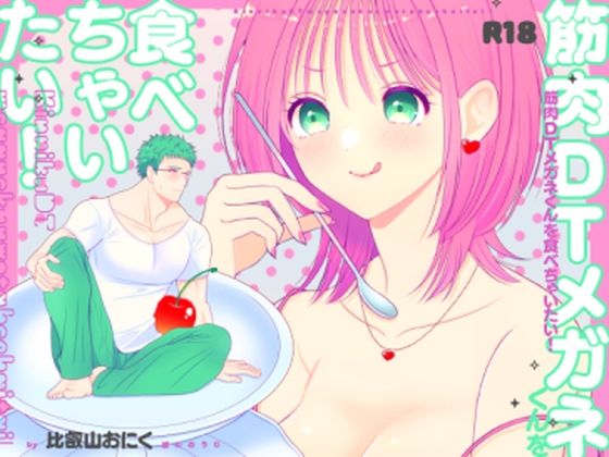 d 597974pl - 筋肉DTメガネくんを食べちゃいたい！