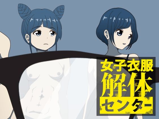 d 597975pl - 女子衣服解体センター