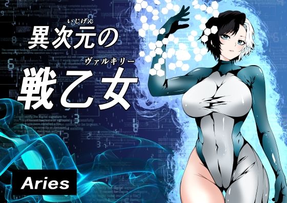 d 597977pl - 異次元の戦乙女
