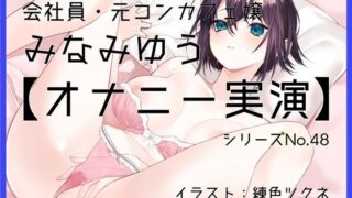 d 597983pl 320x180 - 【オナニー実演48】みなみゆう〜ローターで勃起クリを刺激してぐちゅグポアツアツおまんこオナニー〜