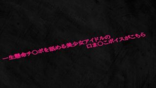 d 598042pl 320x180 - 一生懸命チ〇ポを舐める美少女アイドルの口ま〇こボイスがこちら