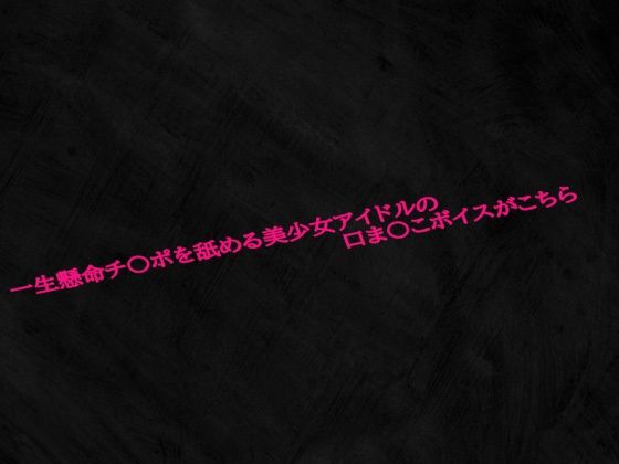 d 598042pl - 一生懸命チ〇ポを舐める美少女アイドルの口ま〇こボイスがこちら