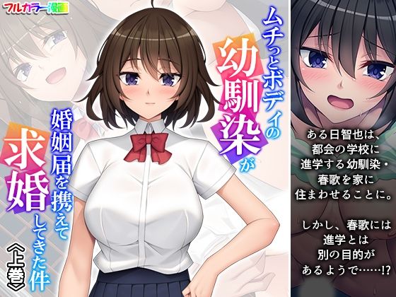 d 598063pl - ムチっとボディの幼馴染が婚姻届を携えて求婚してきた件 上巻