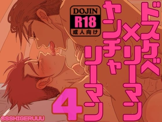 d 598105pl - ドスケベリーマン×ヤンチャリーマン4