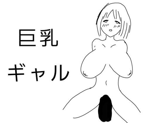 d 598200pl - 巨乳ギャル  その1