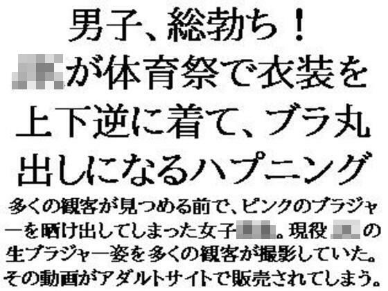 d 598220pl - 男子、総勃ち！JKが体育祭で衣装を上下逆に着て、ブラ丸出しになるハプニング