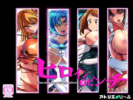 d 598362pl - ヒロイン×ピンチ  イラスト集