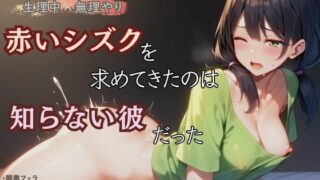 d 598470pl 320x180 - 【生理中×無理やり】赤いシズクを求めてきたのは知らない彼だった