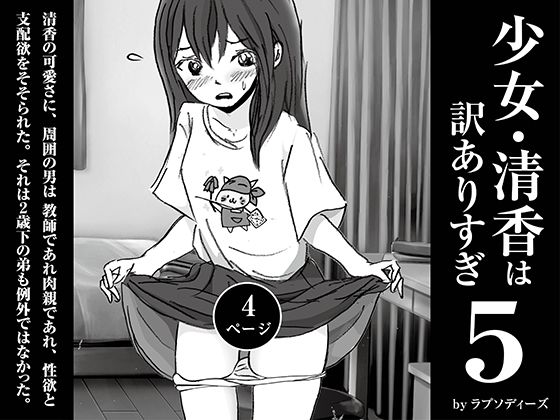 d 598510pl - 少女・清香は訳ありすぎ5