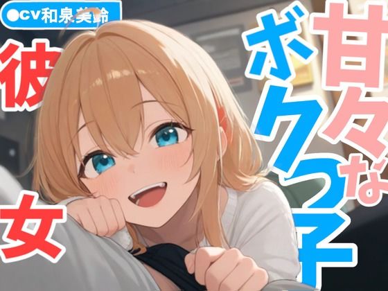 d 598519pl - 甘々なボクっ子お姉さん彼女が全肯定で甘やかしてくれる日常