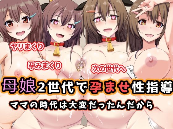 d 598535pl - 母娘2世代で孕ませ性指導/ママの時代は大変だったんだから