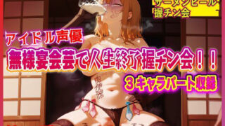 d 598637pl 320x180 - アイドル声優！無様宴会芸で人生終了握チン会！！第2弾 キャラクター別3パート収録！！