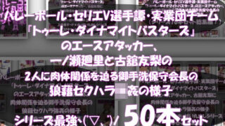 d 598669pl 320x180 - 【●500▲500】超特価★バレーボール・セリエV選手譚・実業団チーム『トゥーレ・ダイナマイトバスターズ』のエースアタッカー、一ノ瀬廻里＆古舘友梨の2人に肉体関係を迫る御手洗保守会長の狼藉セクハラ強●の様子（シリーズ50本！最強パック）