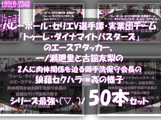d 598669pl - 【●500▲500】超特価★バレーボール・セリエV選手譚・実業団チーム『トゥーレ・ダイナマイトバスターズ』のエースアタッカー、一ノ瀬廻里＆古舘友梨の2人に肉体関係を迫る御手洗保守会長の狼藉セクハラ強●の様子（シリーズ50本！最強パック）