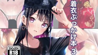d 598675pl 320x180 - 着衣ぶっかけ本 3