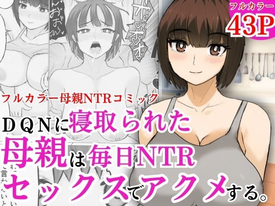 d 598780pl - DQNに寝取られた母親は毎日NTRセックスでアクメする