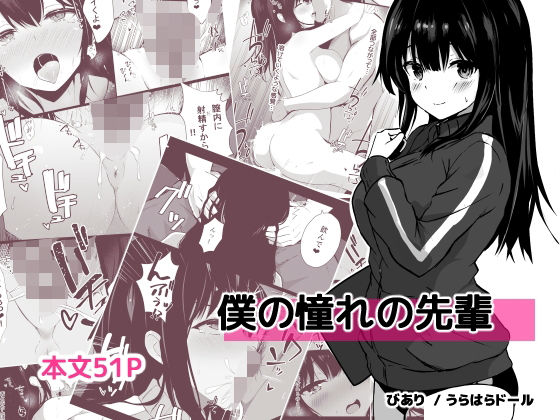 d 598810pl - 僕の憧れの先輩