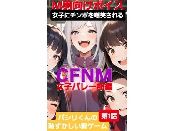 d 598815pl - M男向けボイス  女子にちんぽを嘲笑される  CFNM  女子バレー部編  パシリくんの恥ずかしい罰ゲーム