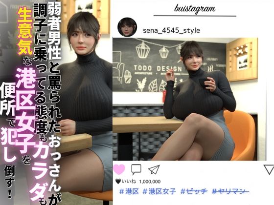 d 598864pl - 弱者男性と罵られたおっさんが調子に乗ってる態度もカラダも生意気な港区女子を便所で犯し倒す！