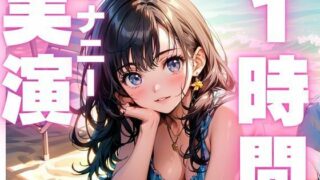 d 598964pl 320x180 - 【6月2日まで110円  本編1時間15分  オナニー実演】潮吹きしすぎてヨガリまくっちゃうオナニー音声！！