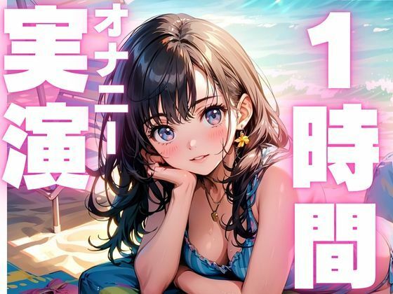 d 598964pl - 【6月2日まで110円  本編1時間15分  オナニー実演】潮吹きしすぎてヨガリまくっちゃうオナニー音声！！