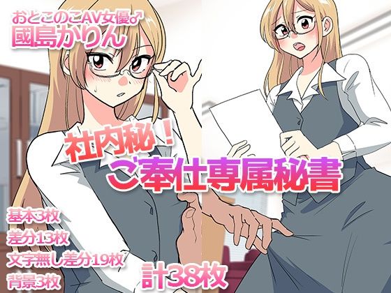 d 598972pl - 社内秘！ご奉仕専属秘書-おとこのこAV女優♂國島かりん-