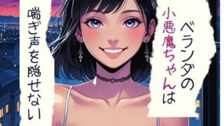 d 599121pl 320x180 - ベランダの小悪魔ちゃんは喘ぎ声を隠せない