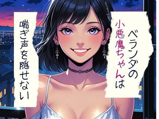 d 599121pl - ベランダの小悪魔ちゃんは喘ぎ声を隠せない