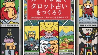 d 599233pl 320x180 - カードが動くタロット占いをつくろう  JavaScriptでアニメーションするWebアプリ