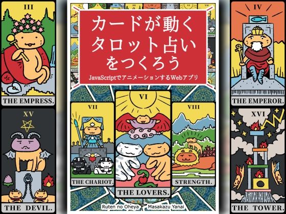 d 599233pl - カードが動くタロット占いをつくろう  JavaScriptでアニメーションするWebアプリ