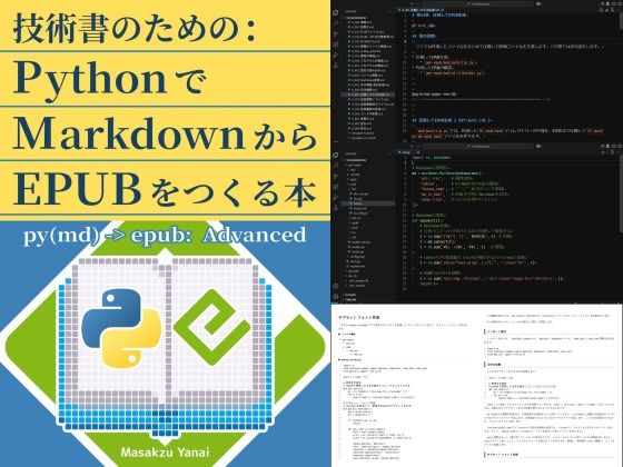 d 599346pl - 技術書のための:PythonでMarkdownからEPUBをつくる本