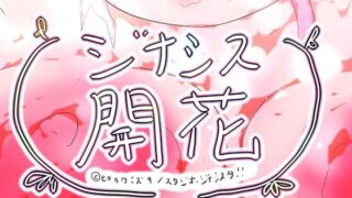 d 599387pl 320x180 - GYNASIS KAIKA-ジナシス開花-
